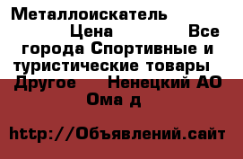 Металлоискатель Fisher F44-11DD › Цена ­ 25 500 - Все города Спортивные и туристические товары » Другое   . Ненецкий АО,Ома д.